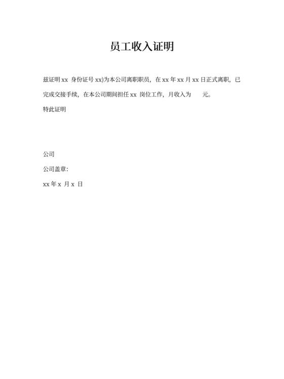 离职收入证明