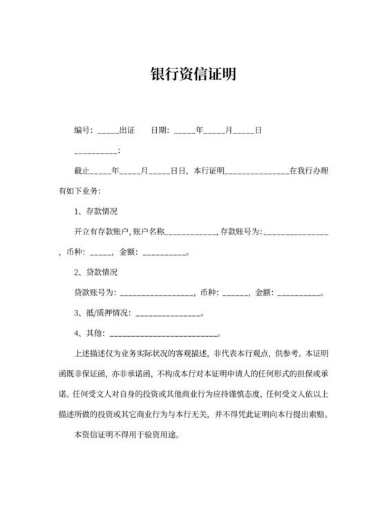 银行资信证明
