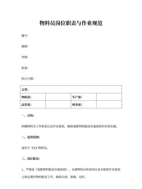 物料员岗位职责及作业流程