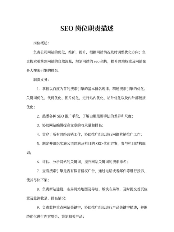 SEO岗位职责描述