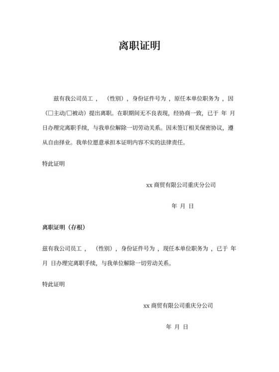 离职证明及辞退证明范本