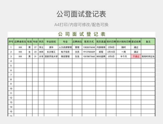 公司面试登记表