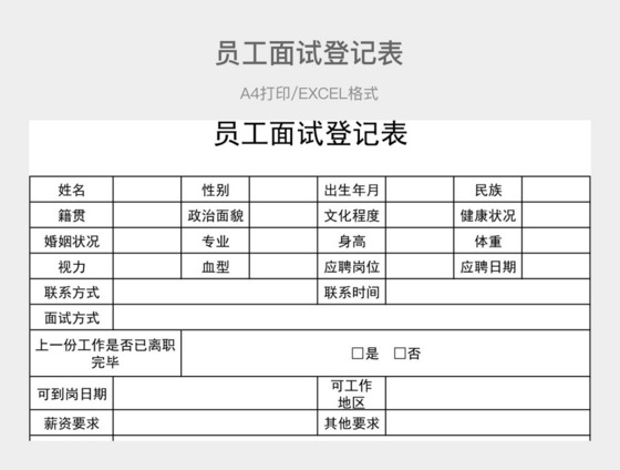 黑白详细员工面试登记表