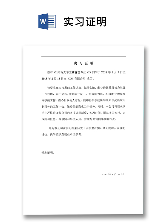 清晰简洁企业实习证明模板word模板