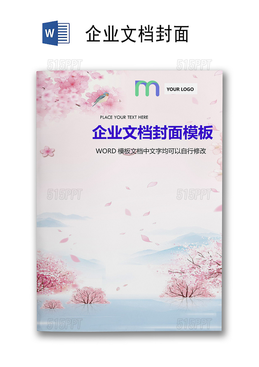 粉色古典风企业文档背景封面word模板
