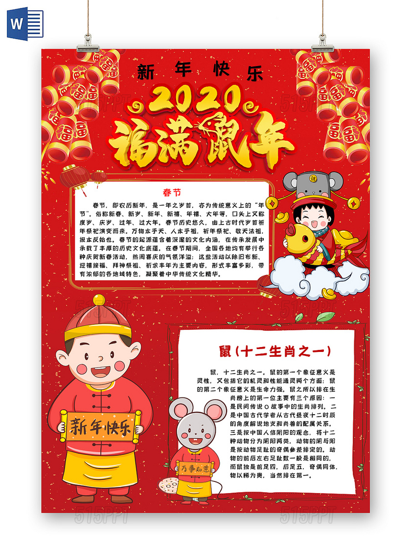 春节鼠年新年快乐2020福满鼠年手抄报word模板