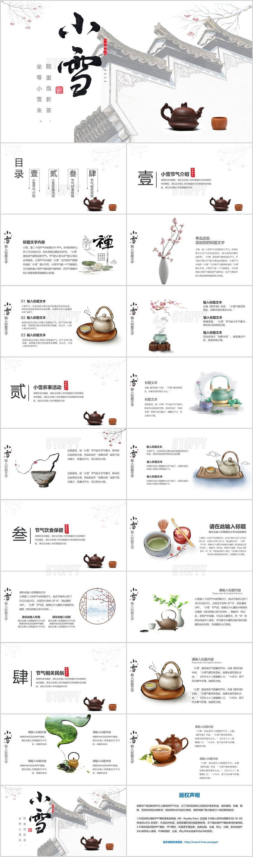 简约中式传统二十四节气小雪茶主题PPT模板