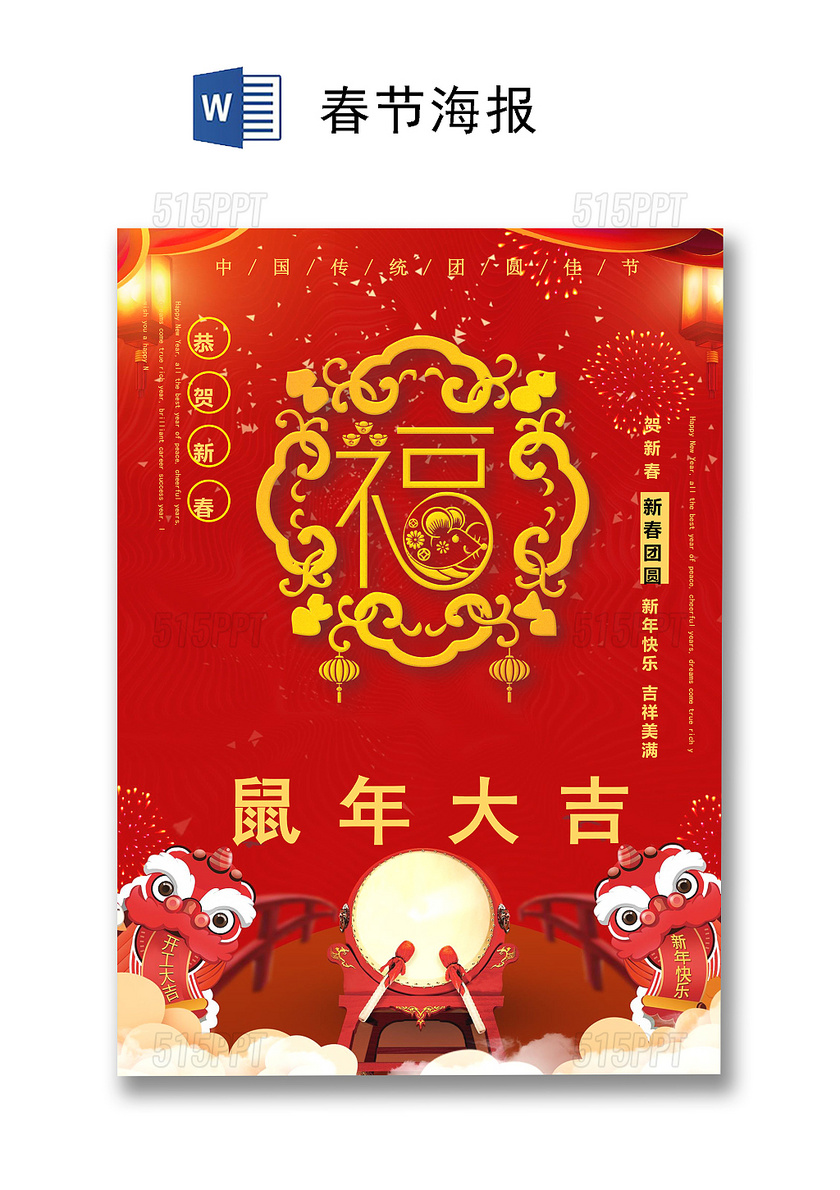 红色喜庆中国风鼠年春节海报word模板