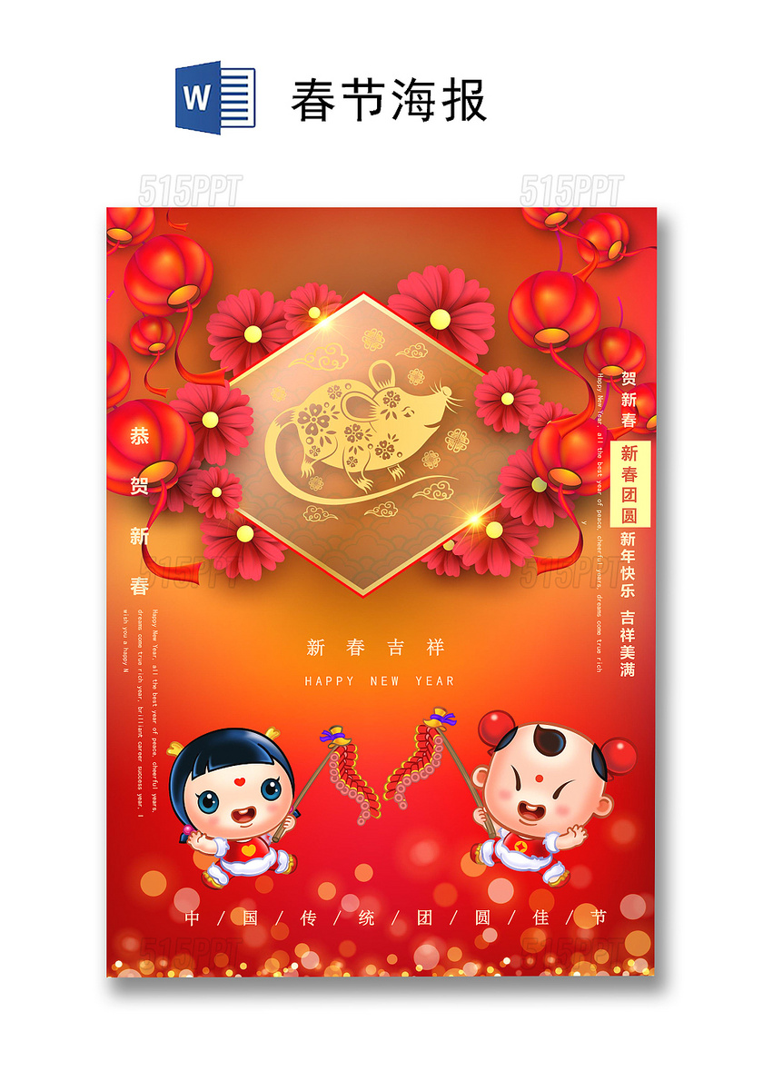 红色中国风喜庆2020鼠年春节海报word模板