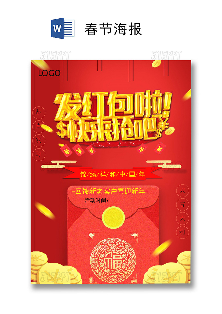 红色喜庆2020鼠年春节海报word模板