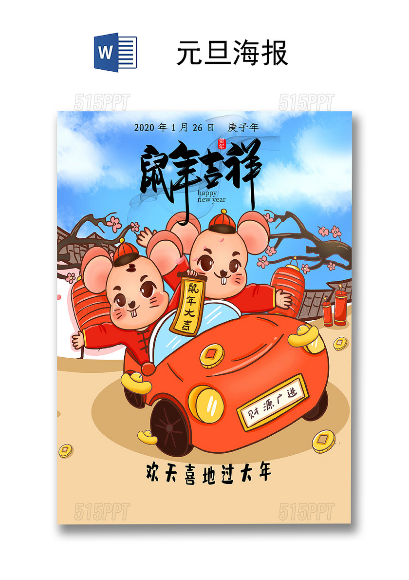 2020鼠年新年卡通形象春节年会贺年海报元旦海报