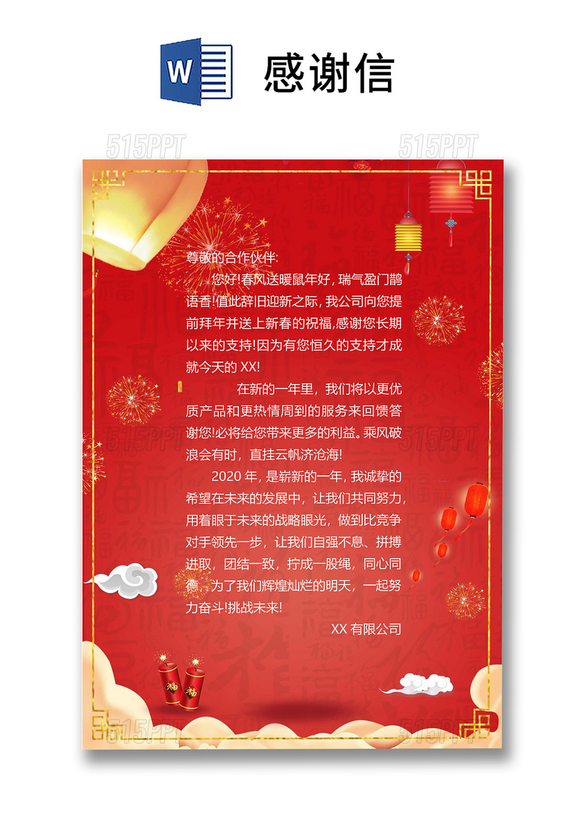 红色中国风新年元旦年终公司客户信纸员工感谢信word模板