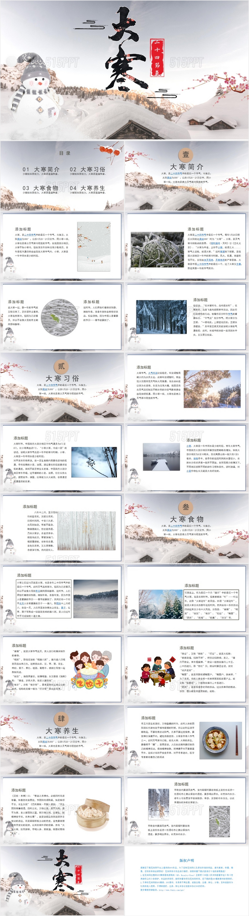 浅色大气中国风传统二十节气大寒节气介绍PPT模板