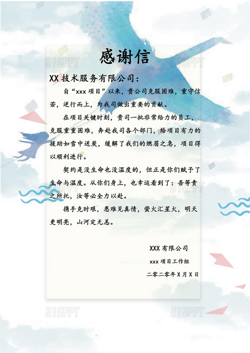 彩色中国风水彩公司企业客户感谢信word模板