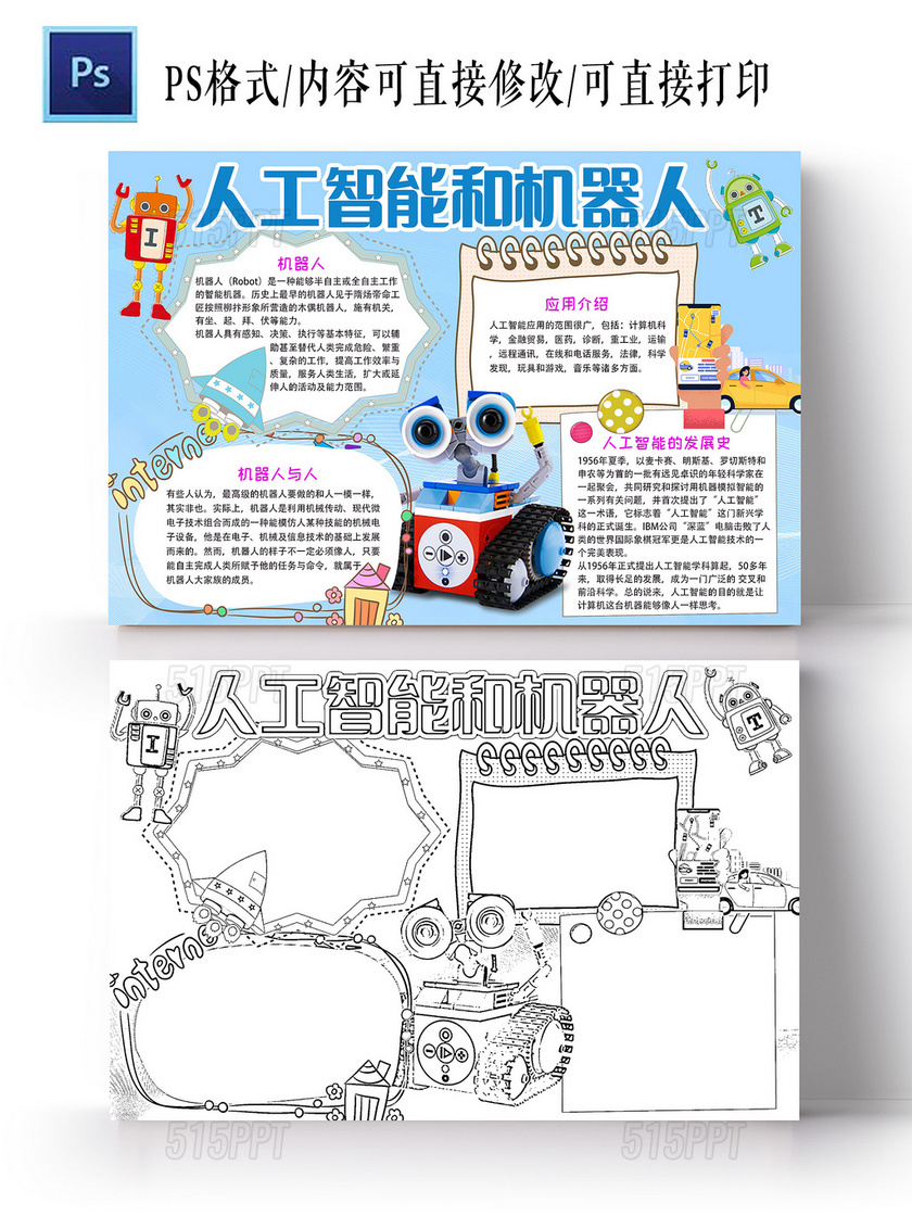 蓝色 卡通 人工智能和机器人 人工智能小报手抄报