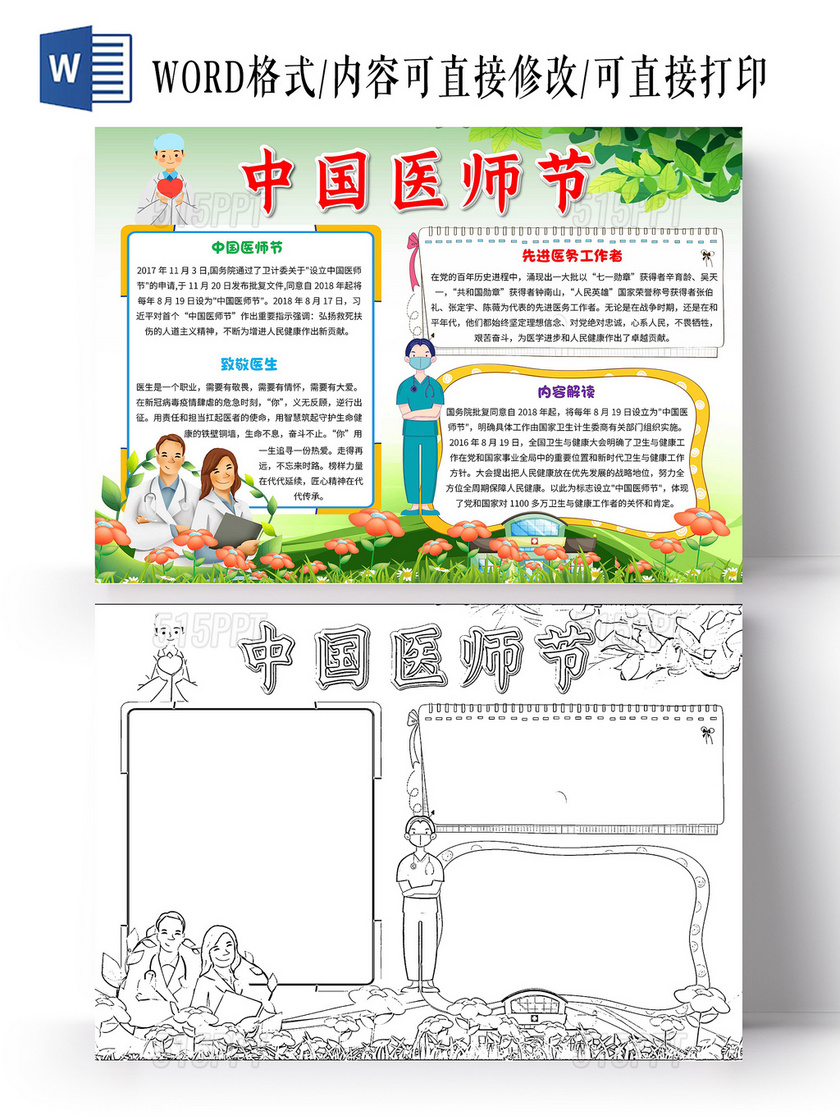 绿色卡通中国医师节卡通小报手抄报