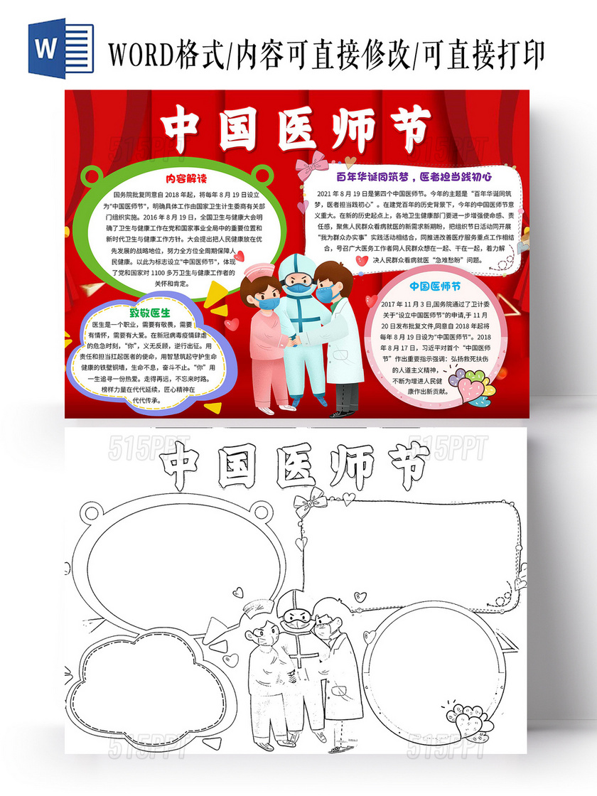 红色卡通中国医师节卡通小报手抄报