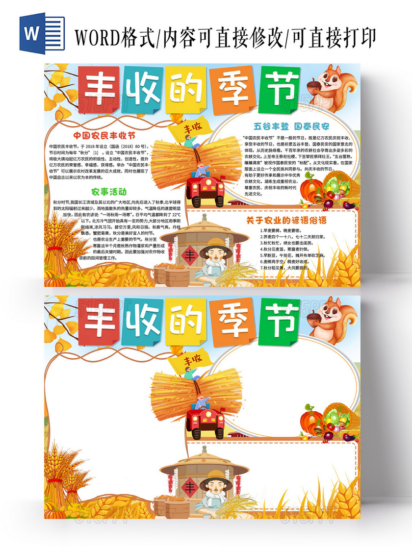 黄色卡通 丰收的季节 中国农民丰收节小报手抄报卡通小报手抄报