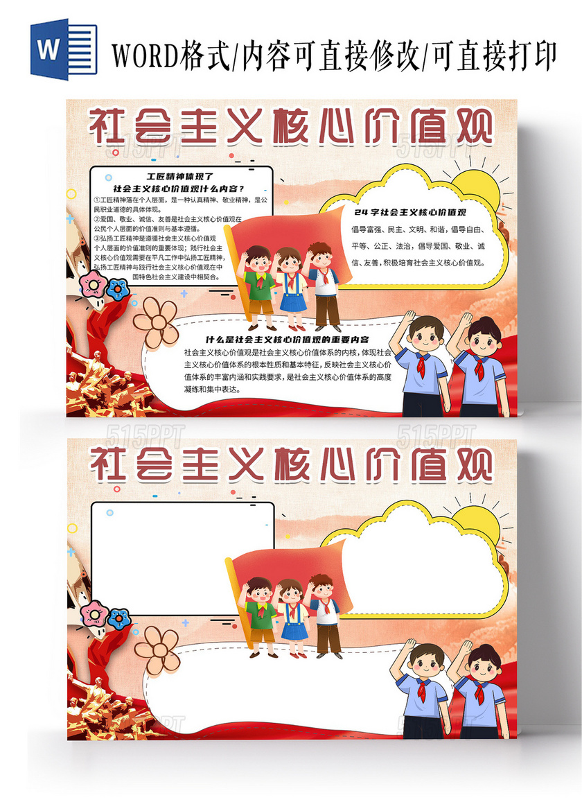 黄色卡通社会主义核心价值观小报手抄报社会主义核心价值观新时代中国特色社会主义中国红色