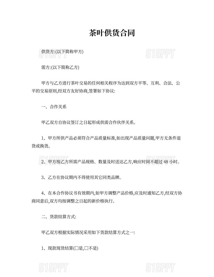茶叶供货合同