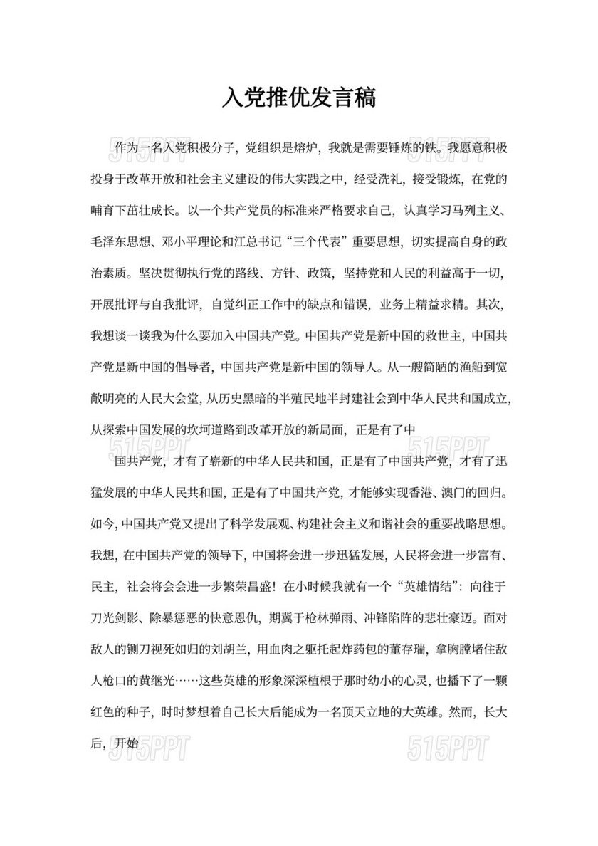 入党推优发言稿