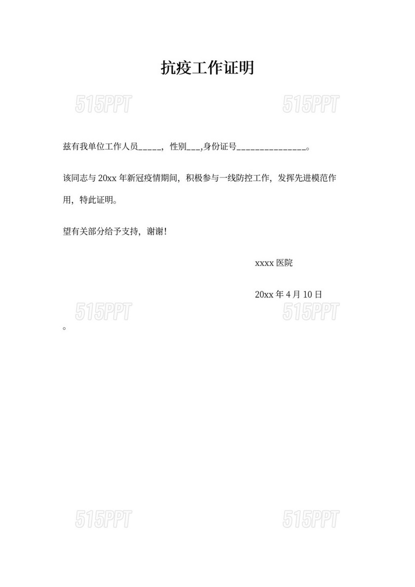抗疫工作证明