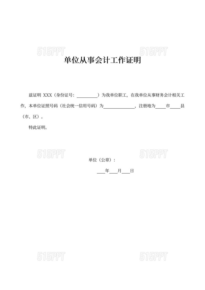 单位从事会计工作证明