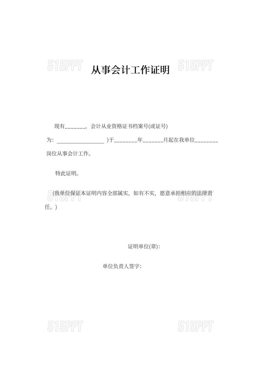 从事会计工作证明内容