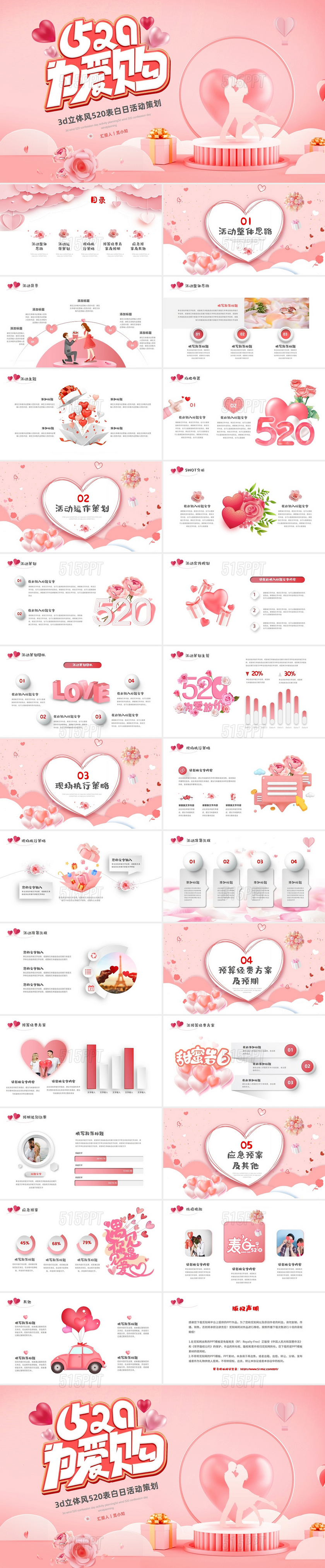 3d浪漫粉色520为爱购情人节表白活动营销策划PPT520活动策划