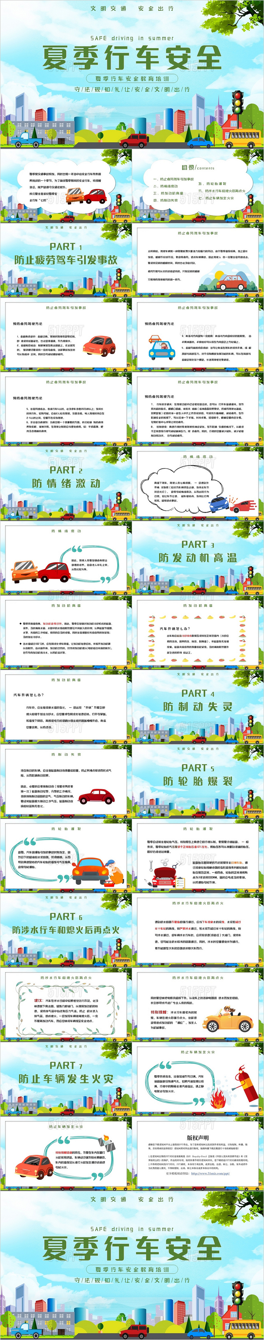 卡通清新夏季行车安全教育培训主题PPT模板