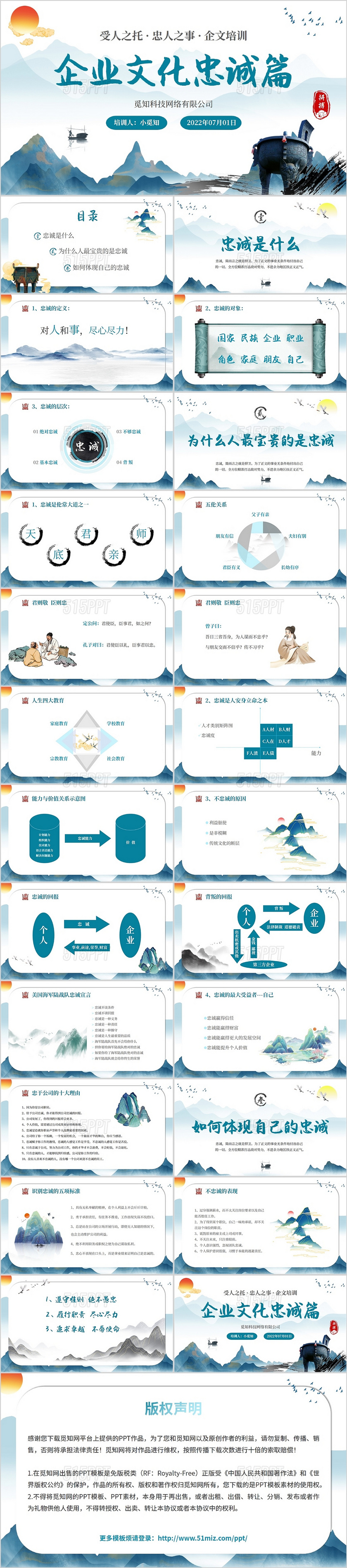 2022中国传统文化复古风山水企业文化忠诚篇学习励志培训模板