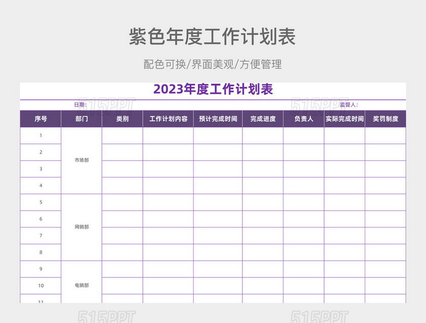 紫色年度工作计划表