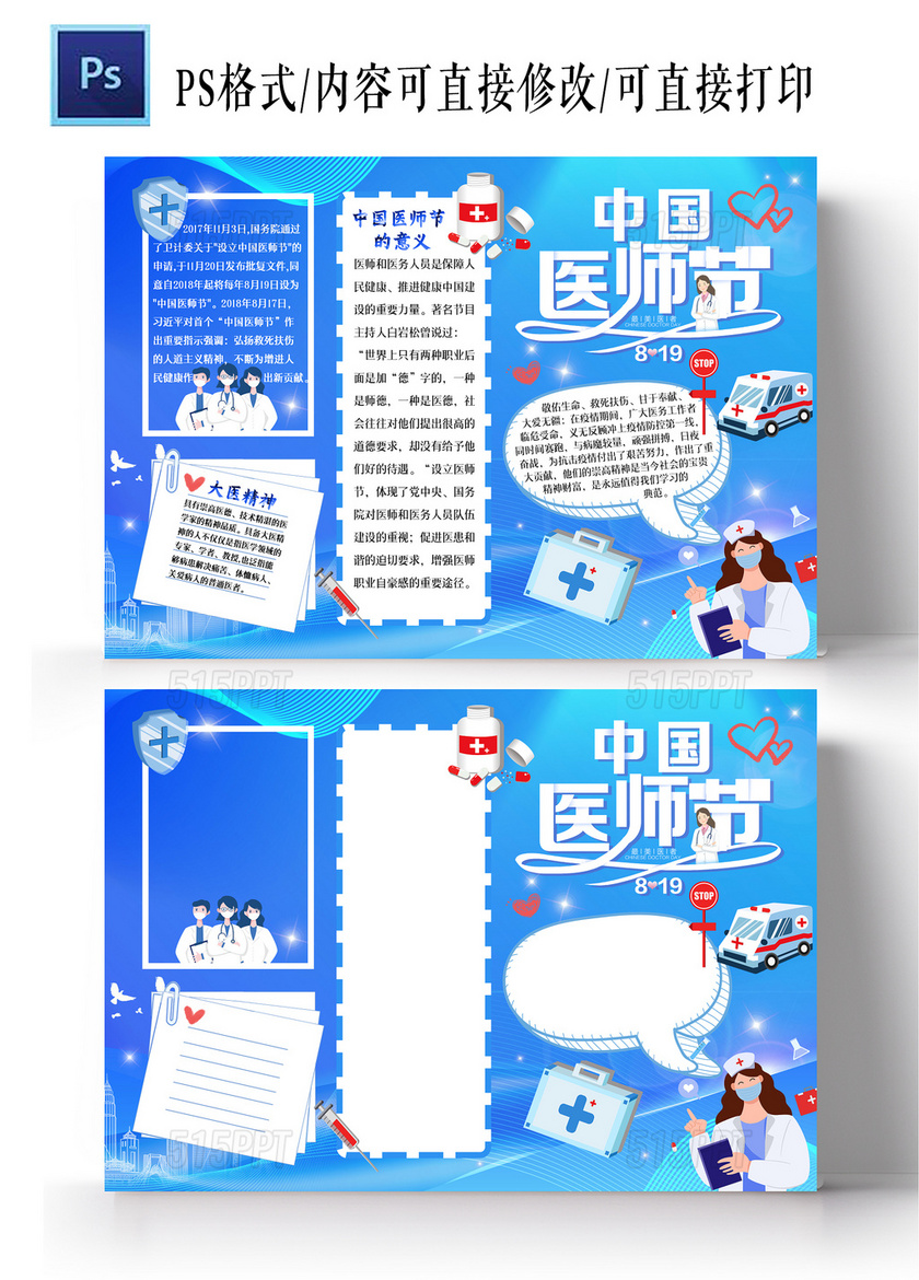 蓝色卡通中国医师节卡通小报