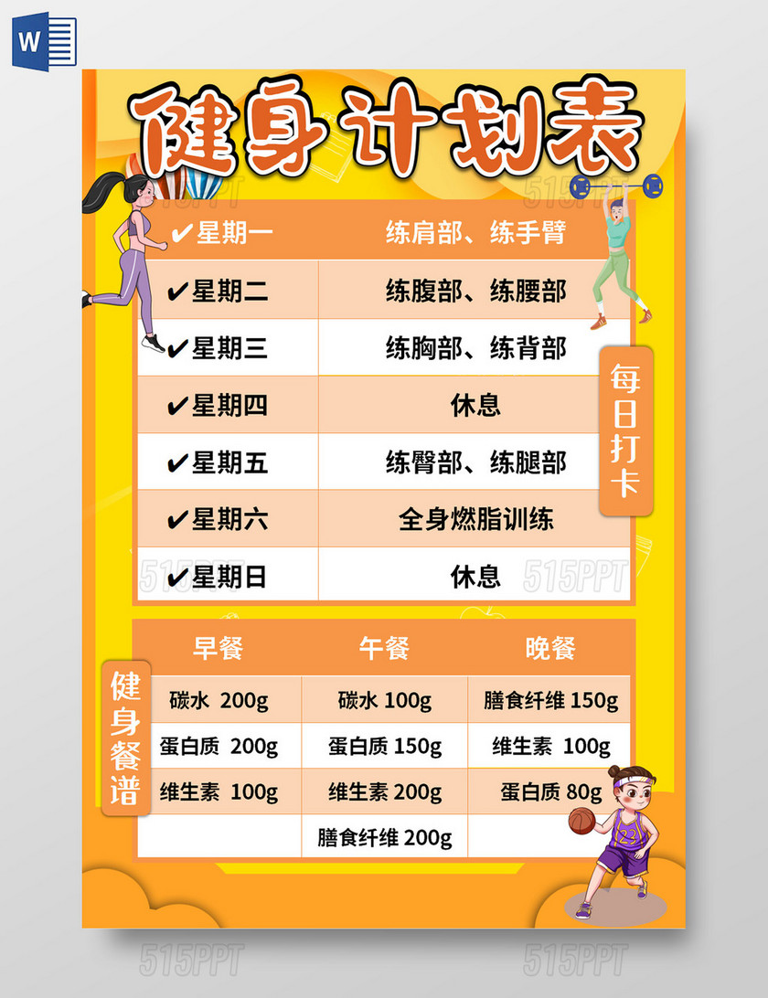 橙黄卡通健身计划表健身打卡记录表减肥健身计划卡通健身计划表