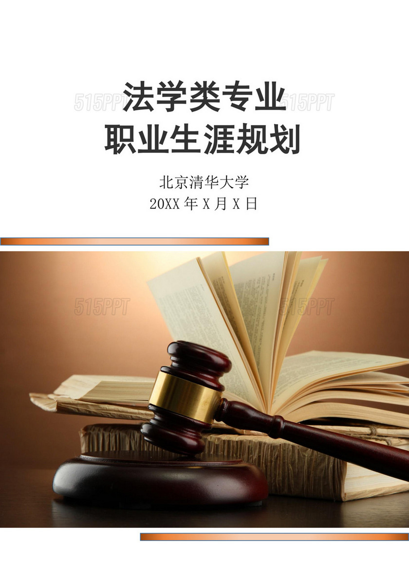 法学类专业职业生涯规划法学专业职业生涯规划书大学职业规划