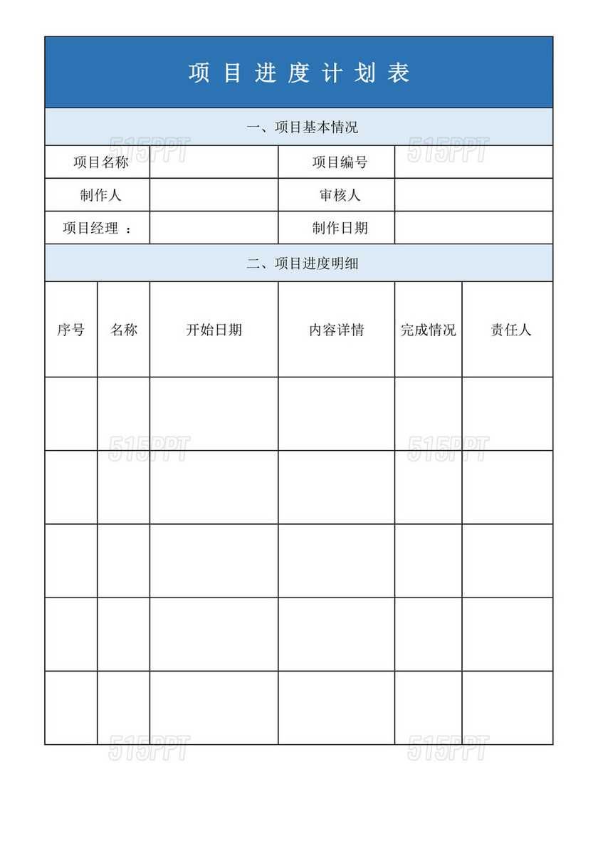 蓝色简洁项目计划表工程计划表模板项目计划表设计