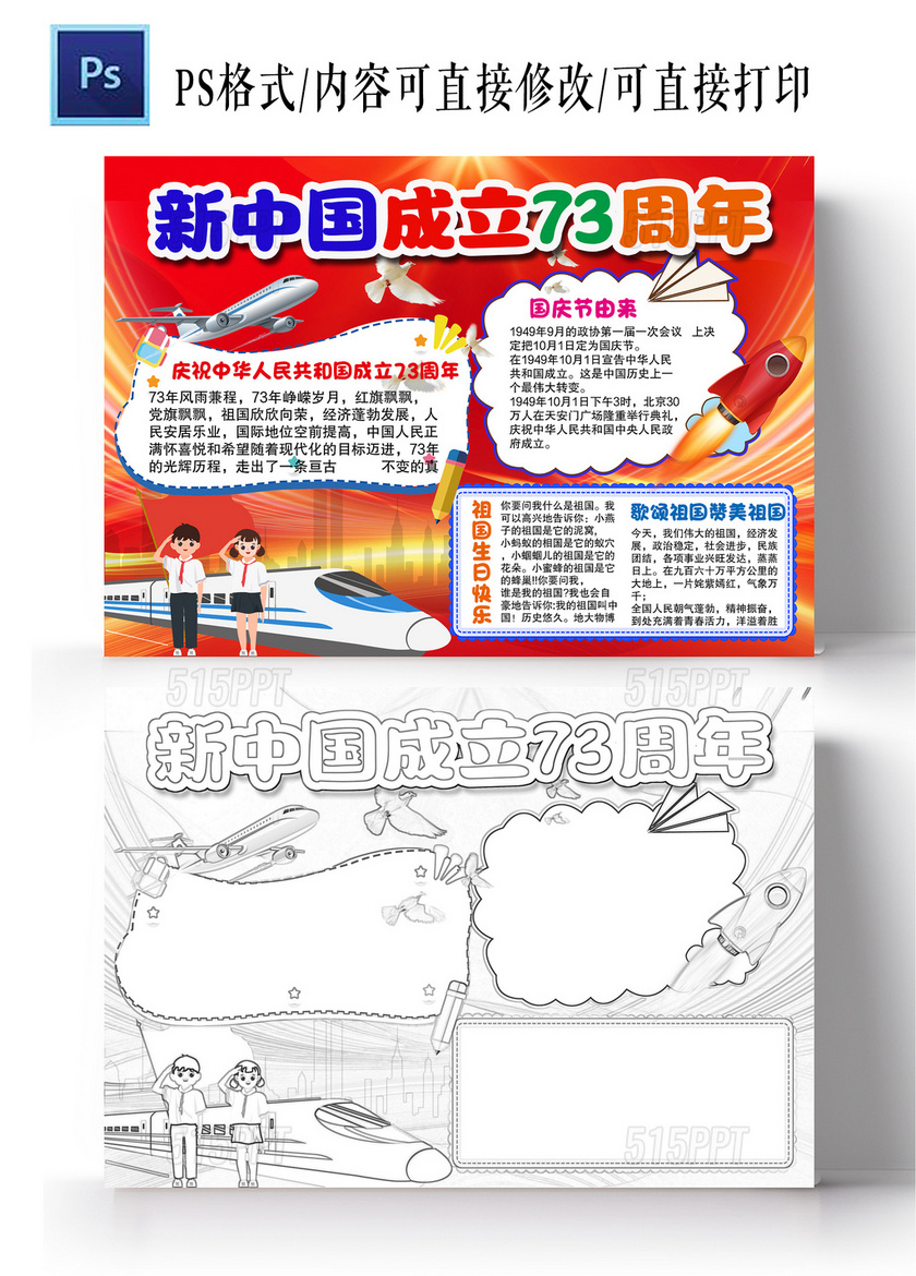 红色卡通新中国成立73周年卡通小报手抄报