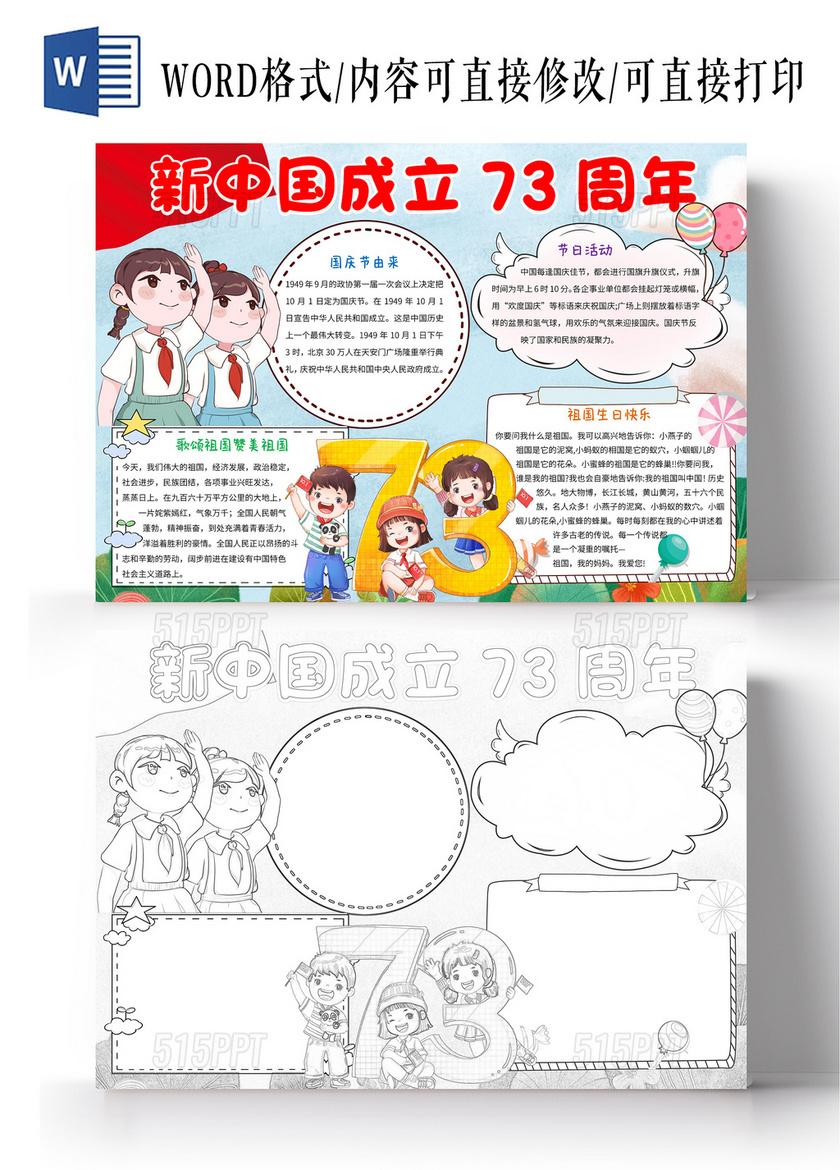 蓝色卡通新中国成立73周年小报手抄报