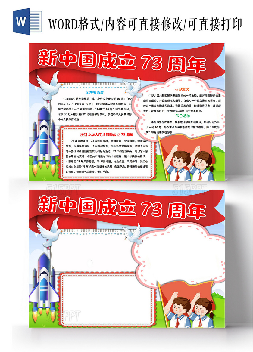 新中国成立73周年国庆节手抄报卡通小报
