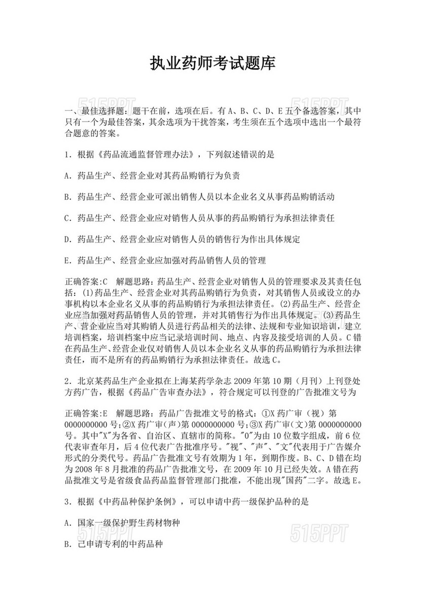 白色简约执业药师考试题库
