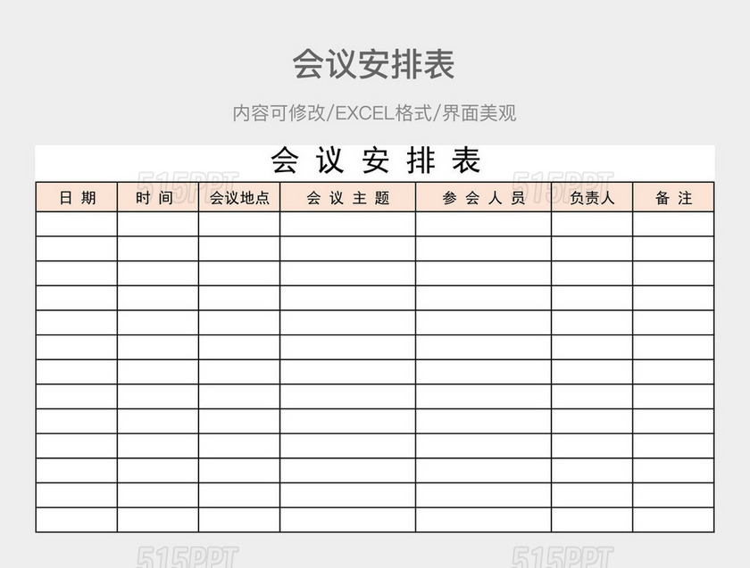 会议安排表