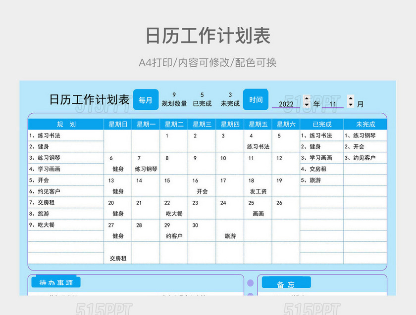 日历工作计划表