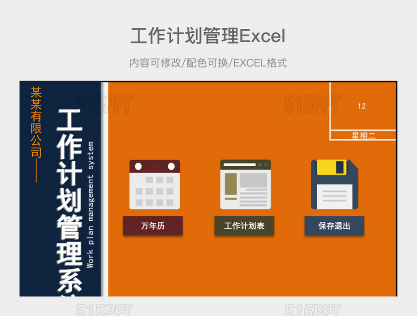 多页+图片橙色工作计划管理系统