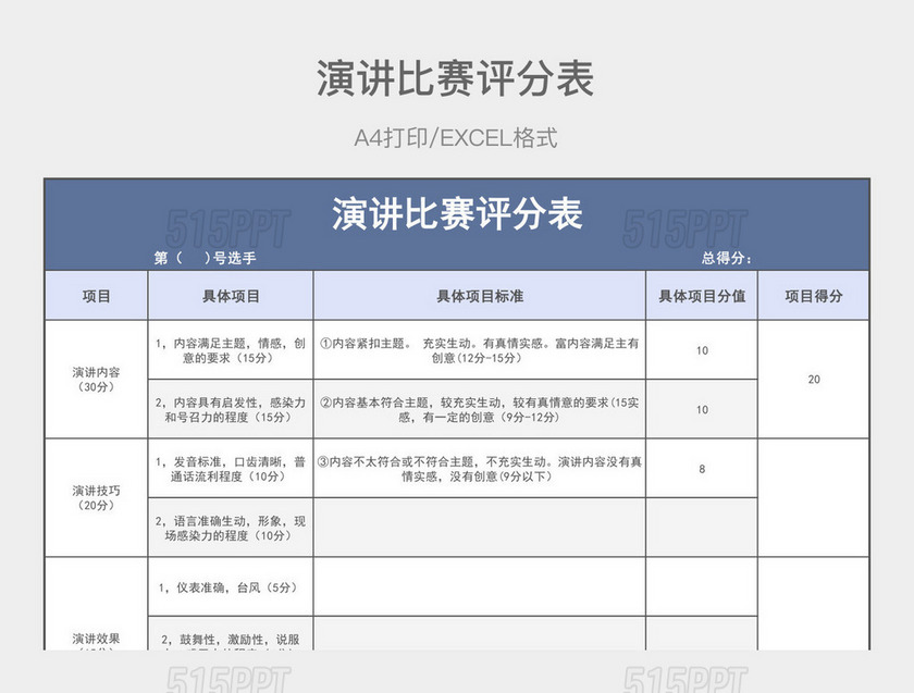 蓝色简约演讲比赛评分表