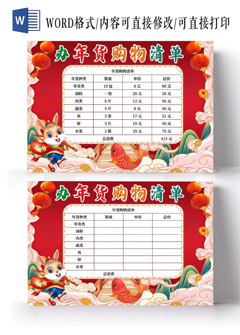 新年红色卡通背景兔子新年办年货购物清单春节支出表春节年货支春节年货支出统计表