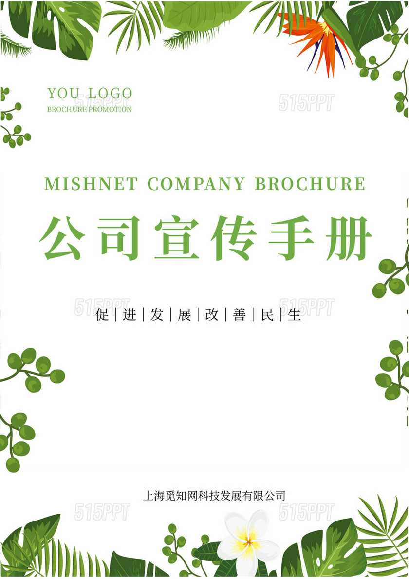 绿色简约小清新企业宣传册封面