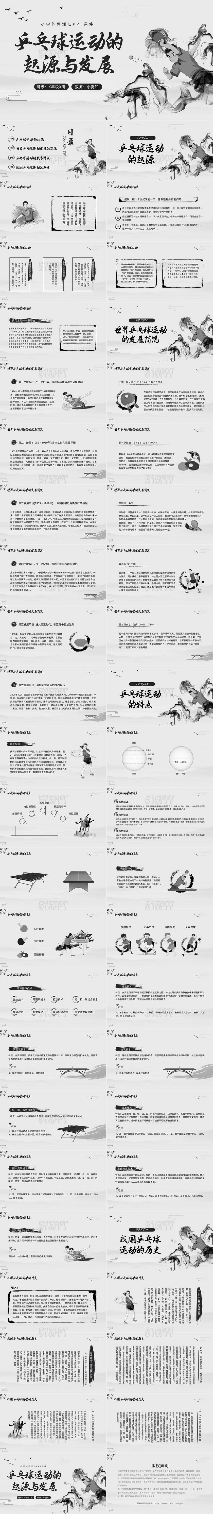 黑白中国风水墨乒乓球起源与发展小学体育PPT课件PPT模板宣传PP