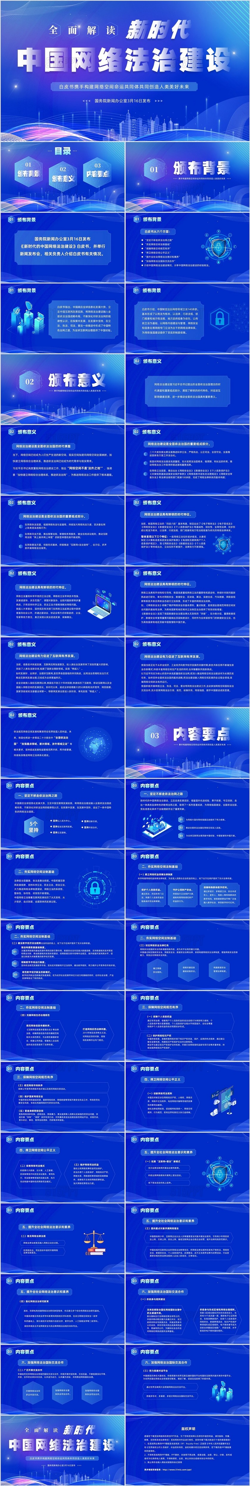 蓝色科技风全面解读新时代的中国网络法治建设白皮书PPT网络安全