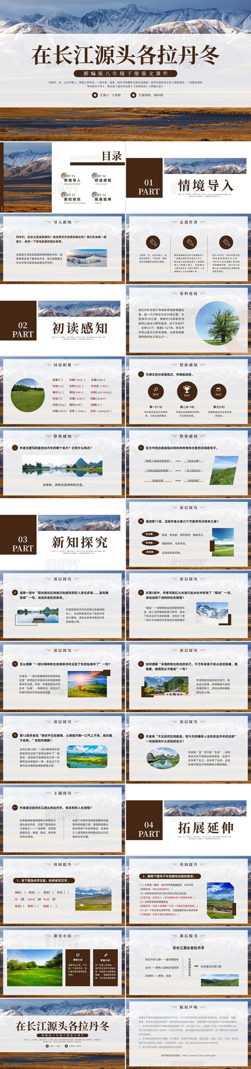 棕色简约在长江源头各拉丹冬PPT模板宣传PPT动态PPT语语文课件