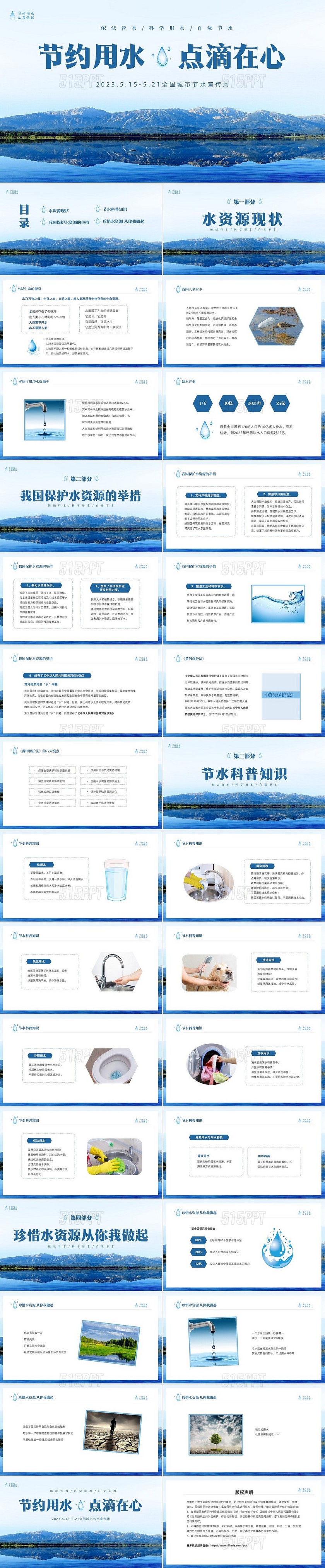 蓝色简约山水节约用水点滴在心全国城市节水宣传周